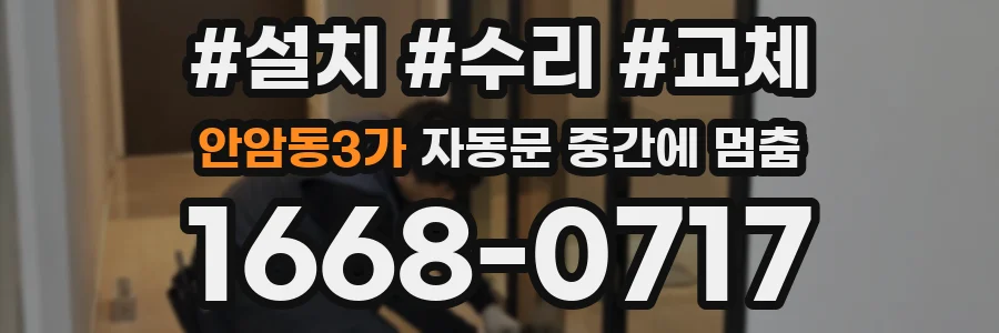 안암동3가 자동문 중간에 멈춤