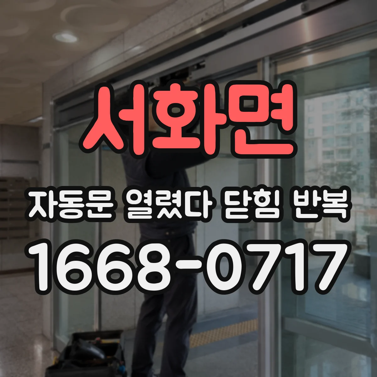 서화면 자동문 열렸다 닫힘 반복 증상은 문이 열렸다가 바로 다시 닫히거나, 멈춘 뒤 다시 작동하는 식으로 나타납니다.