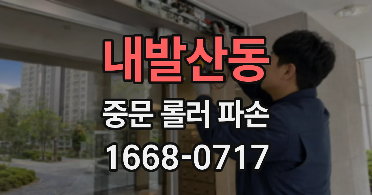 내발산동 중문 롤러 파손