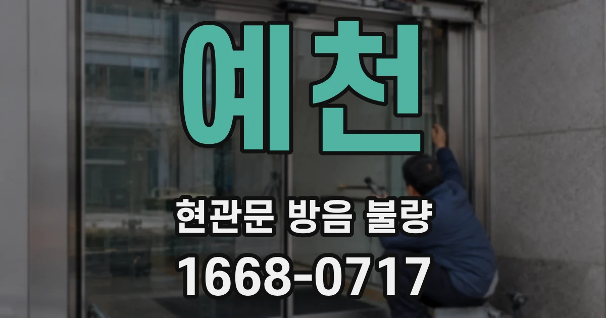 예천 현관문 방음 불량