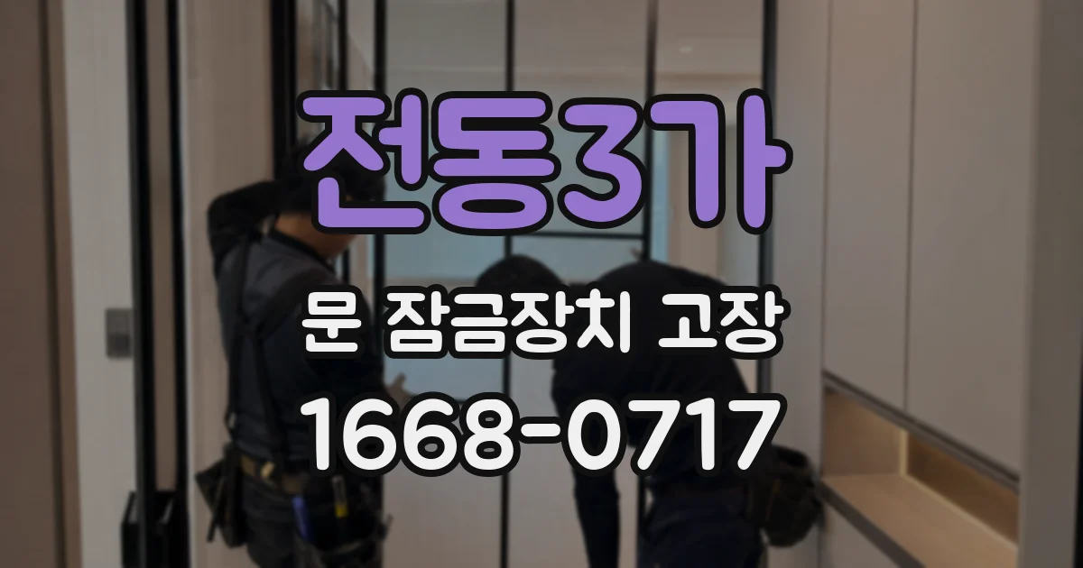 전동3가 문 잠금장치 고장