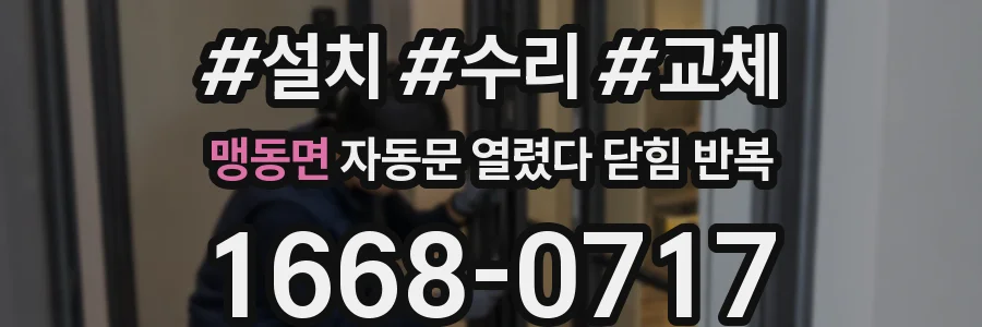 맹동면 자동문 열렸다 닫힘 반복 증상은 문이 열렸다가 바로 다시 닫히거나, 멈춘 뒤 다시 작동하는 식으로 나타납니다.
