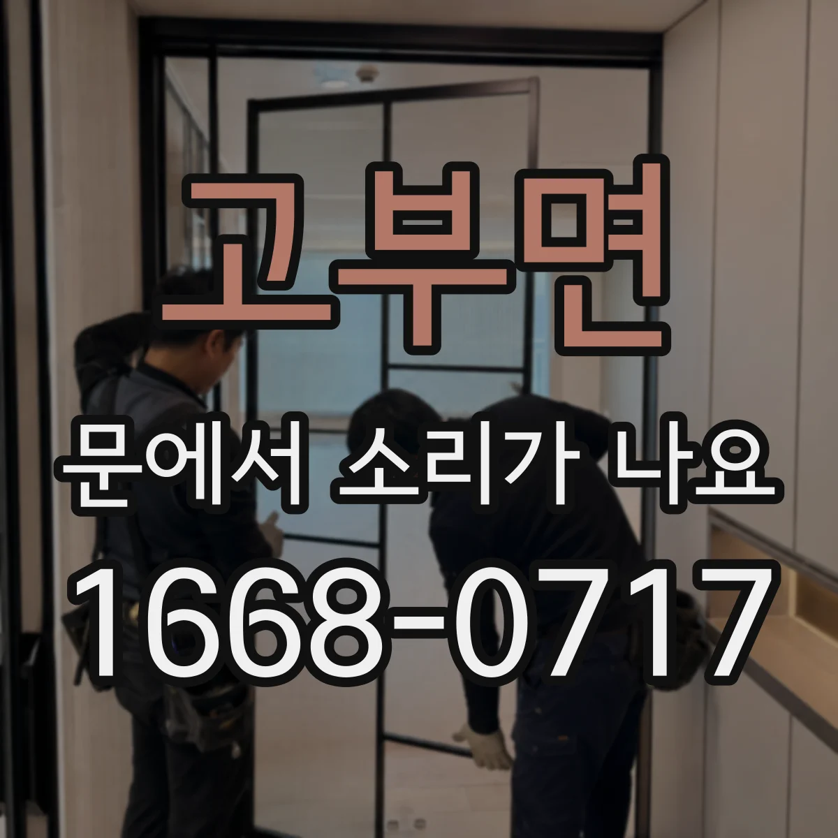 고부면 문에서 소리가 나요
