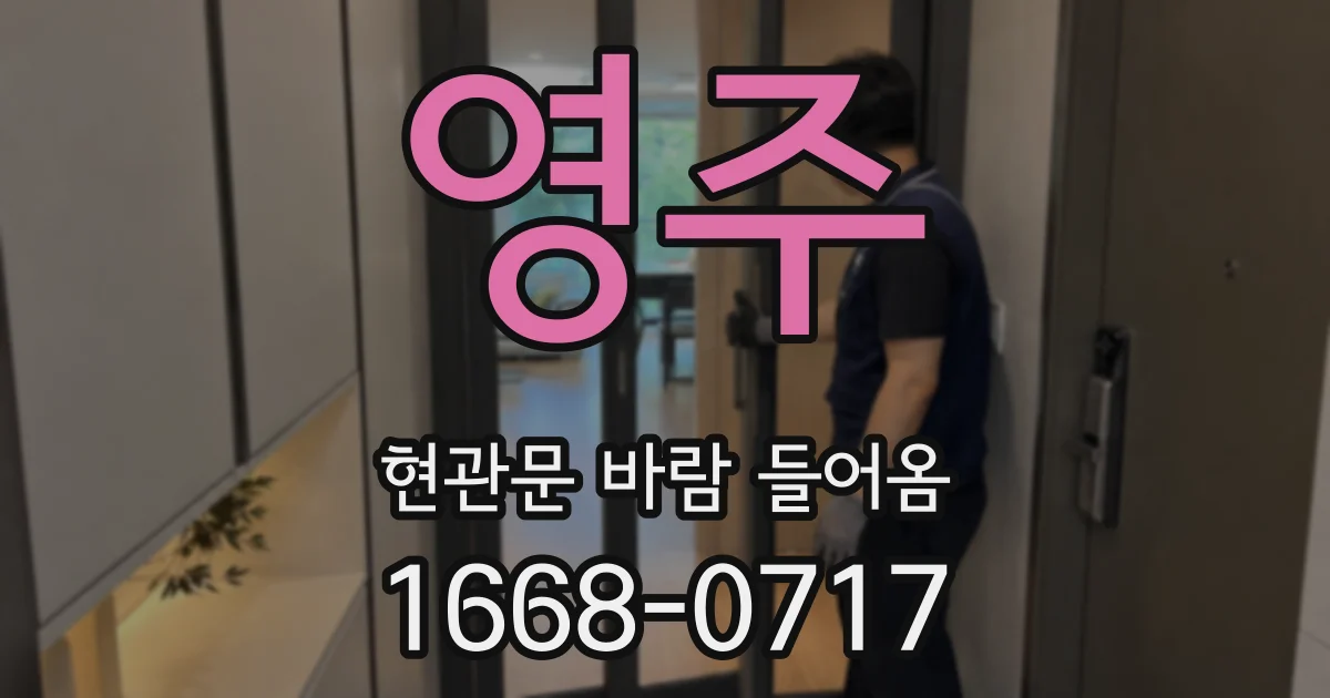 영주 현관문 바람 들어옴