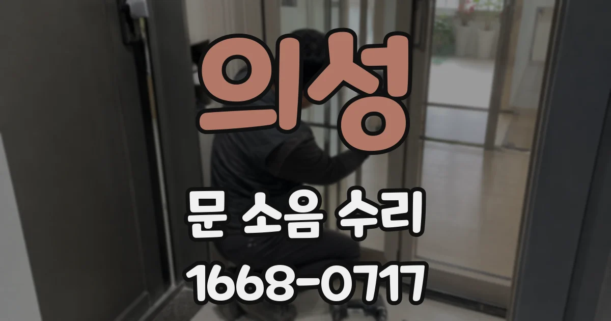 의성 문 소음 수리