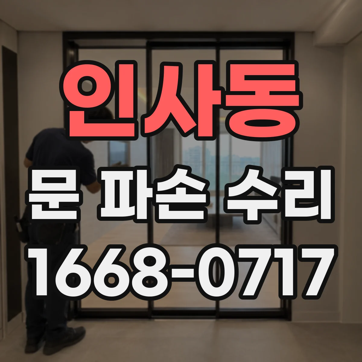 인사동 문 파손 수리
