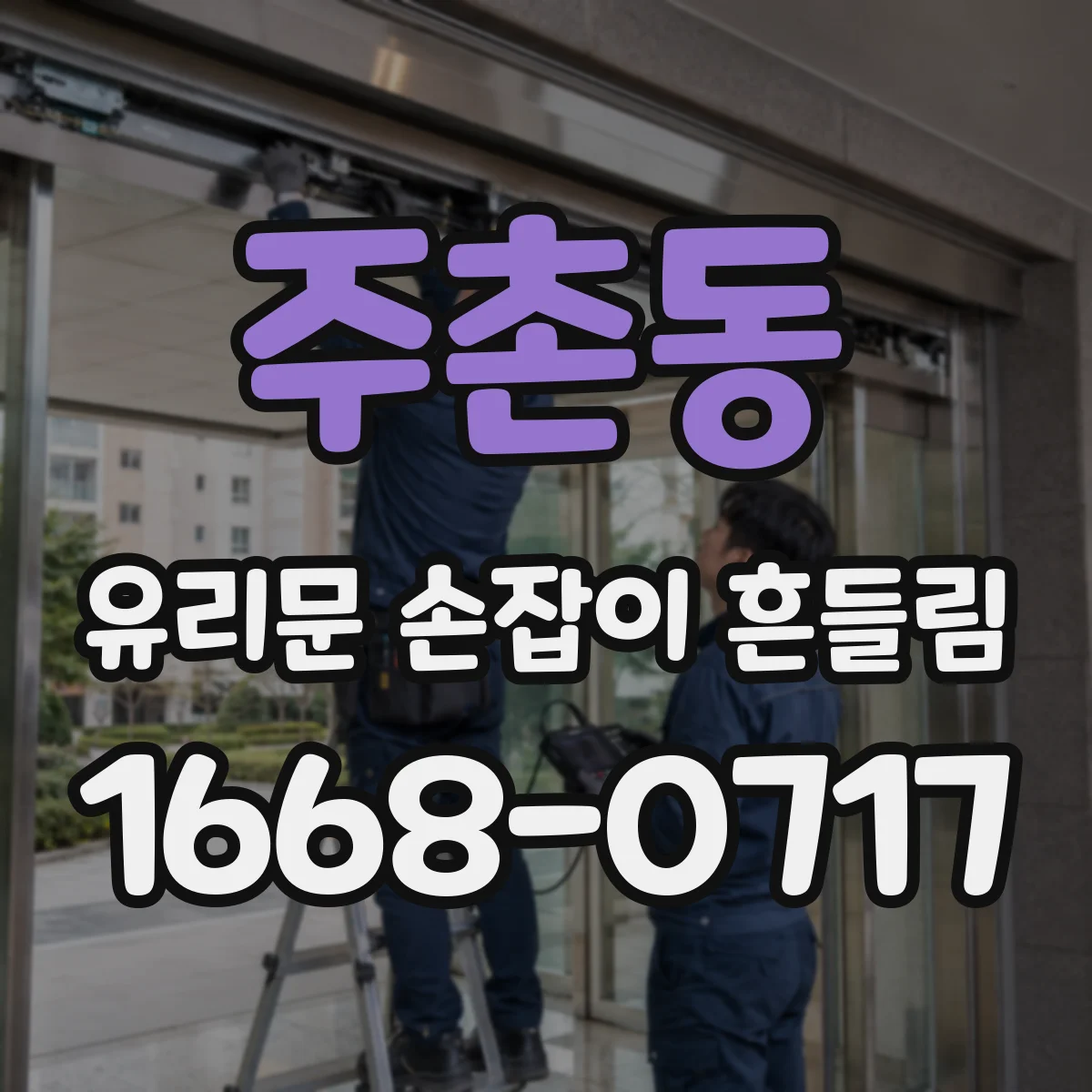 주촌동 유리문 손잡이 흔들림
