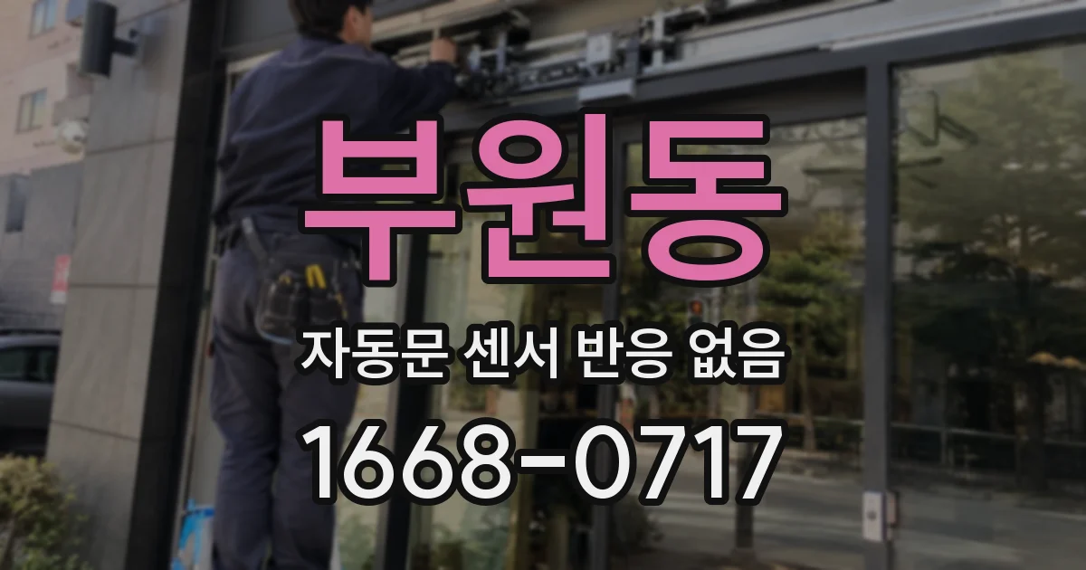 부원동 자동문 센서 반응 없음