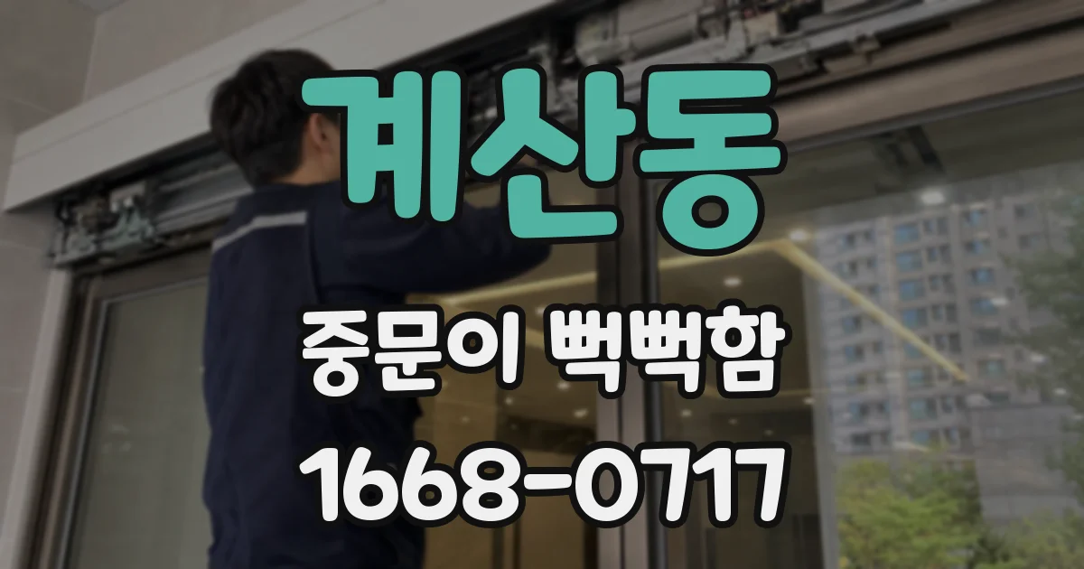 계산동 중문이 뻑뻑함