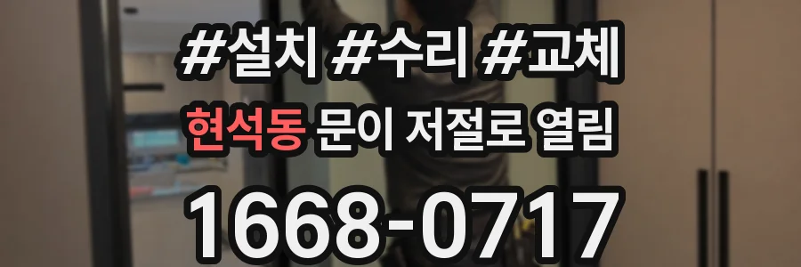 현석동 문이 저절로 열림