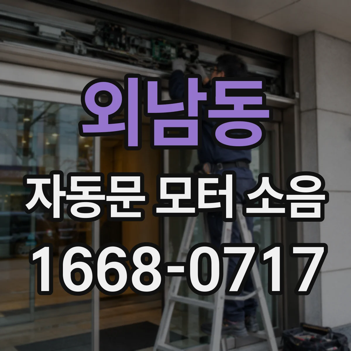 외남동 자동문 모터 소음
