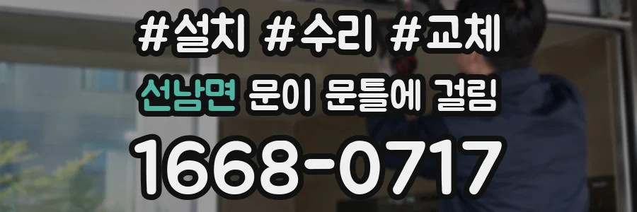 선남면 문이 문틀에 걸림