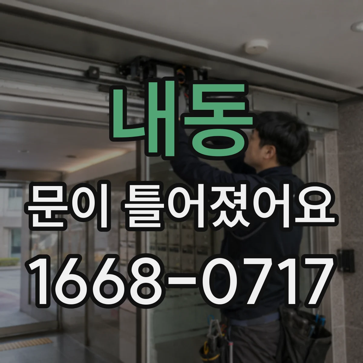 내동 문이 틀어졌어요