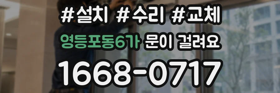 영등포동6가 문이 걸려요