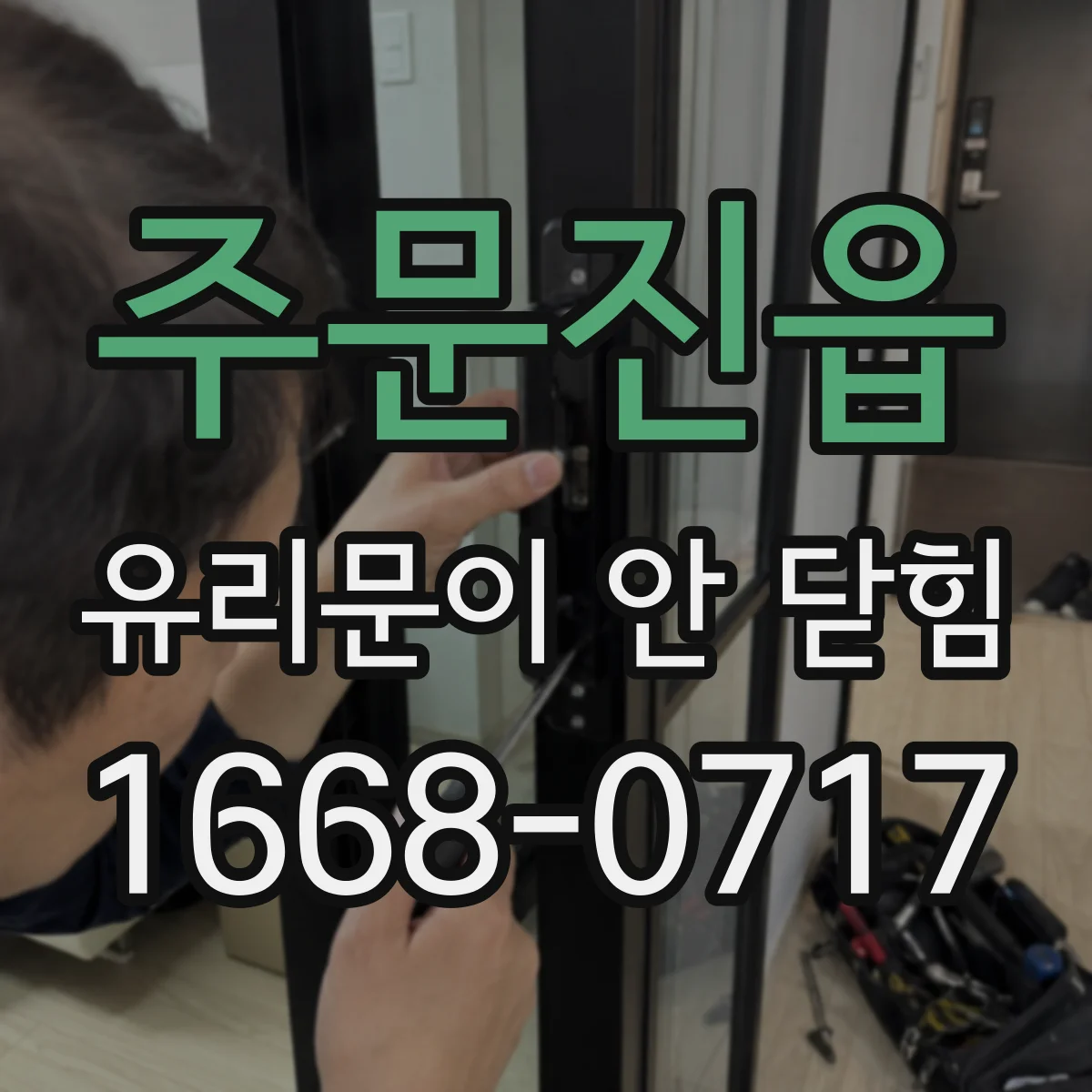 주문진읍 유리문이 안 닫힘