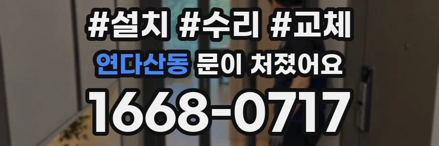 연다산동 문이 처졌어요