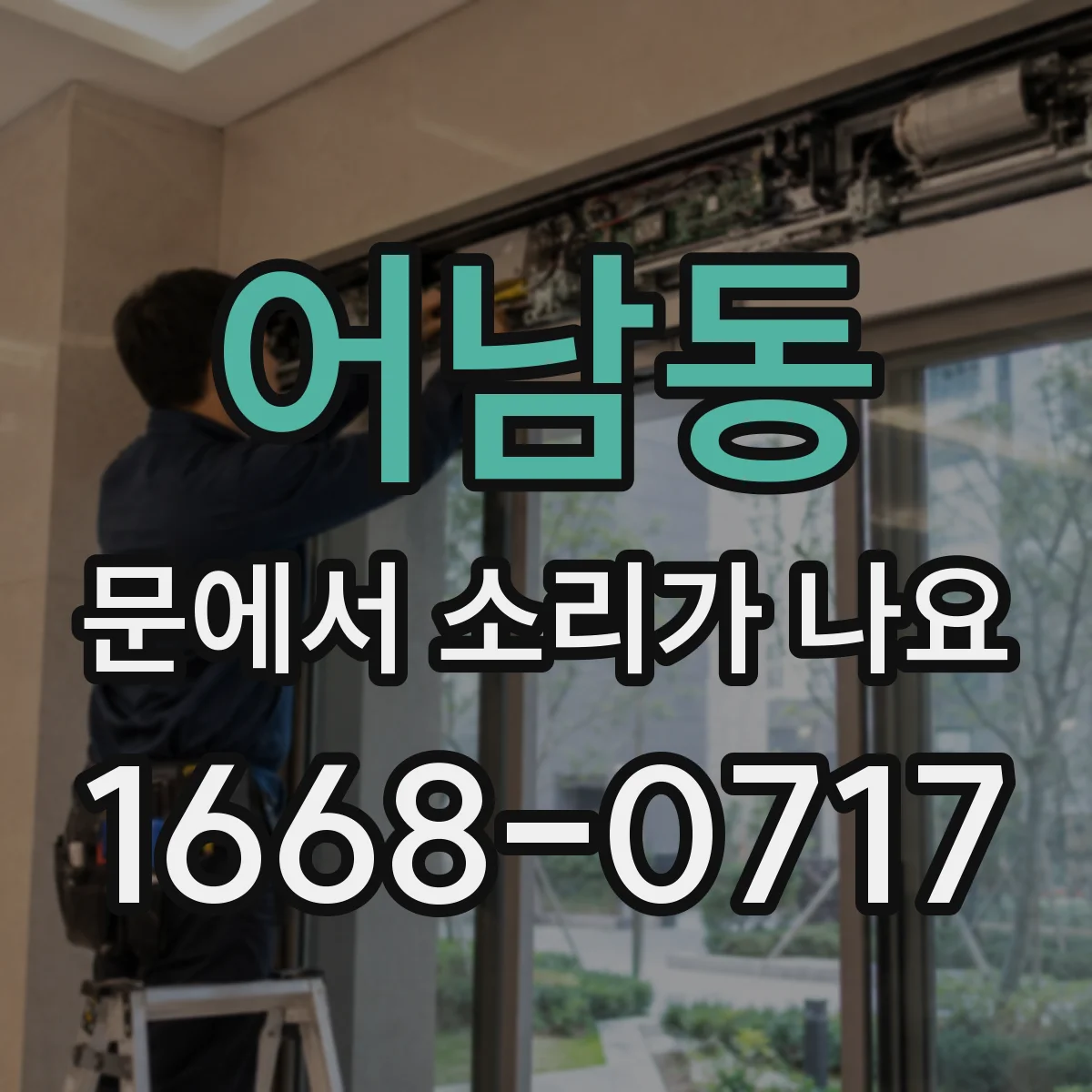 어남동 문에서 소리가 나요
