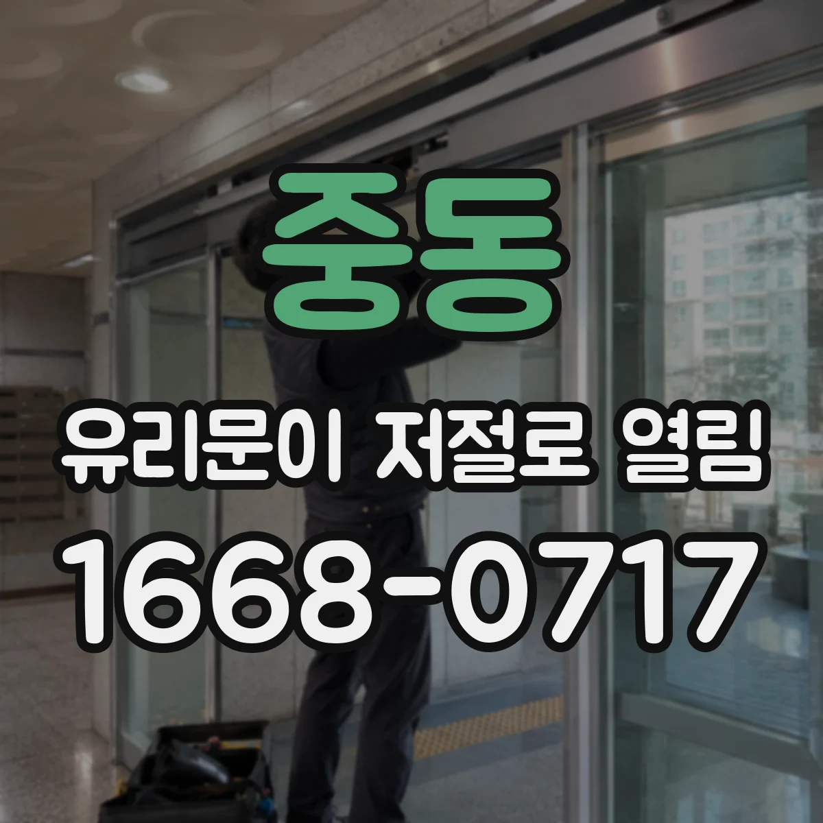 중동 유리문이 저절로 열림