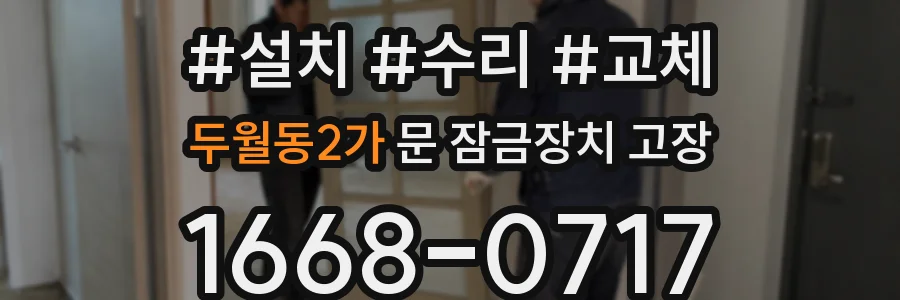 두월동2가 문 잠금장치 고장