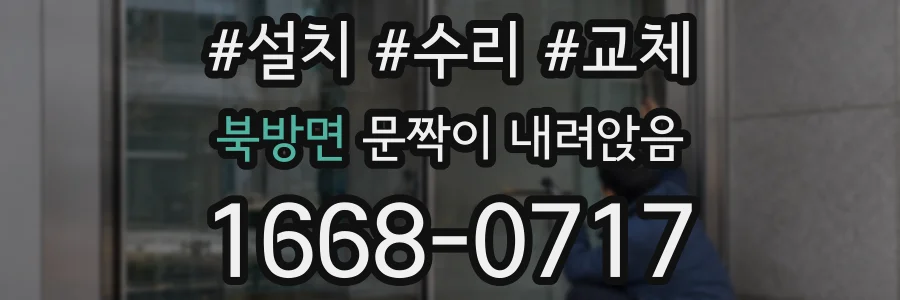 북방면 문짝이 내려앉음