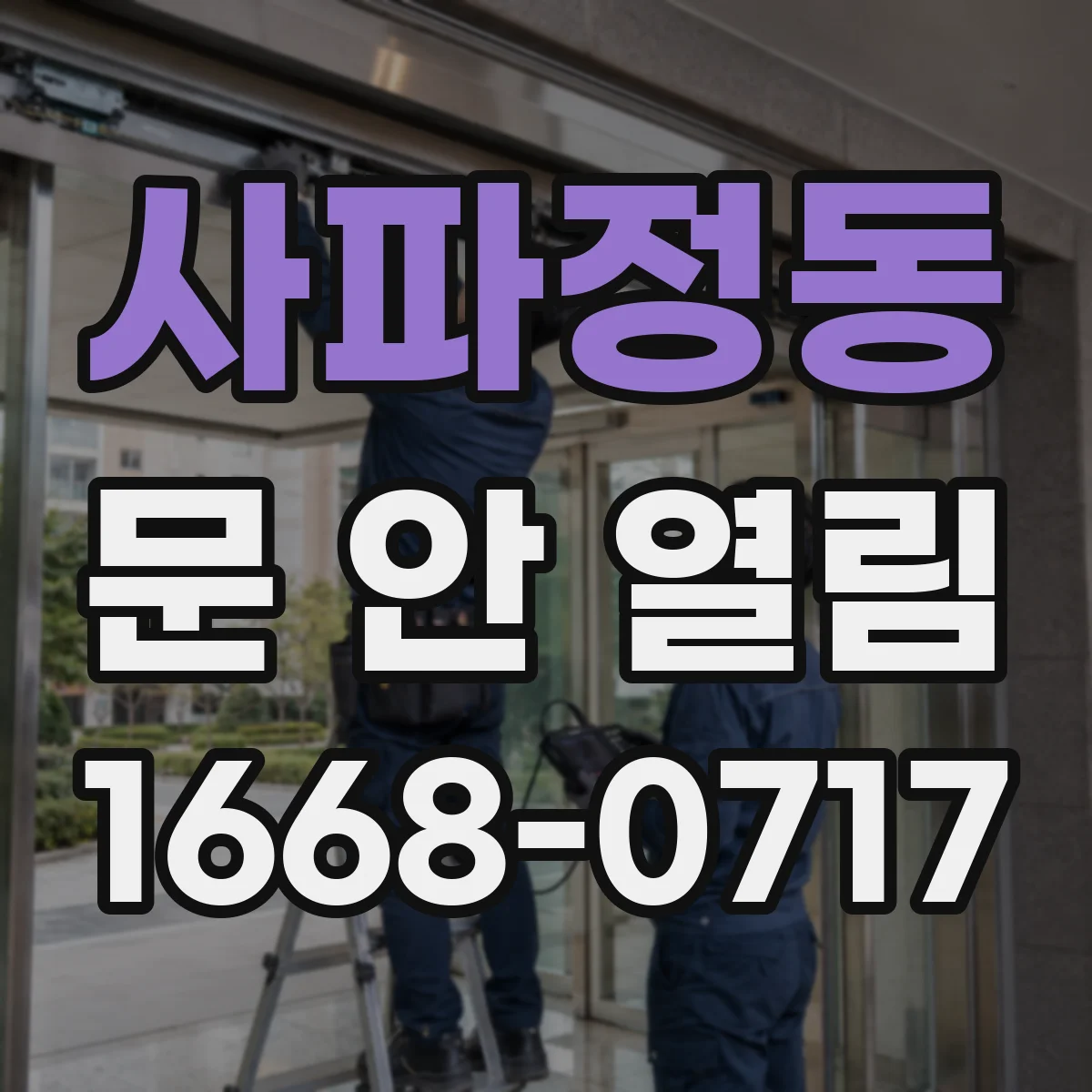 사파정동 문 안 열림