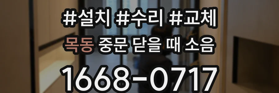 목동 중문 닫을 때 소음