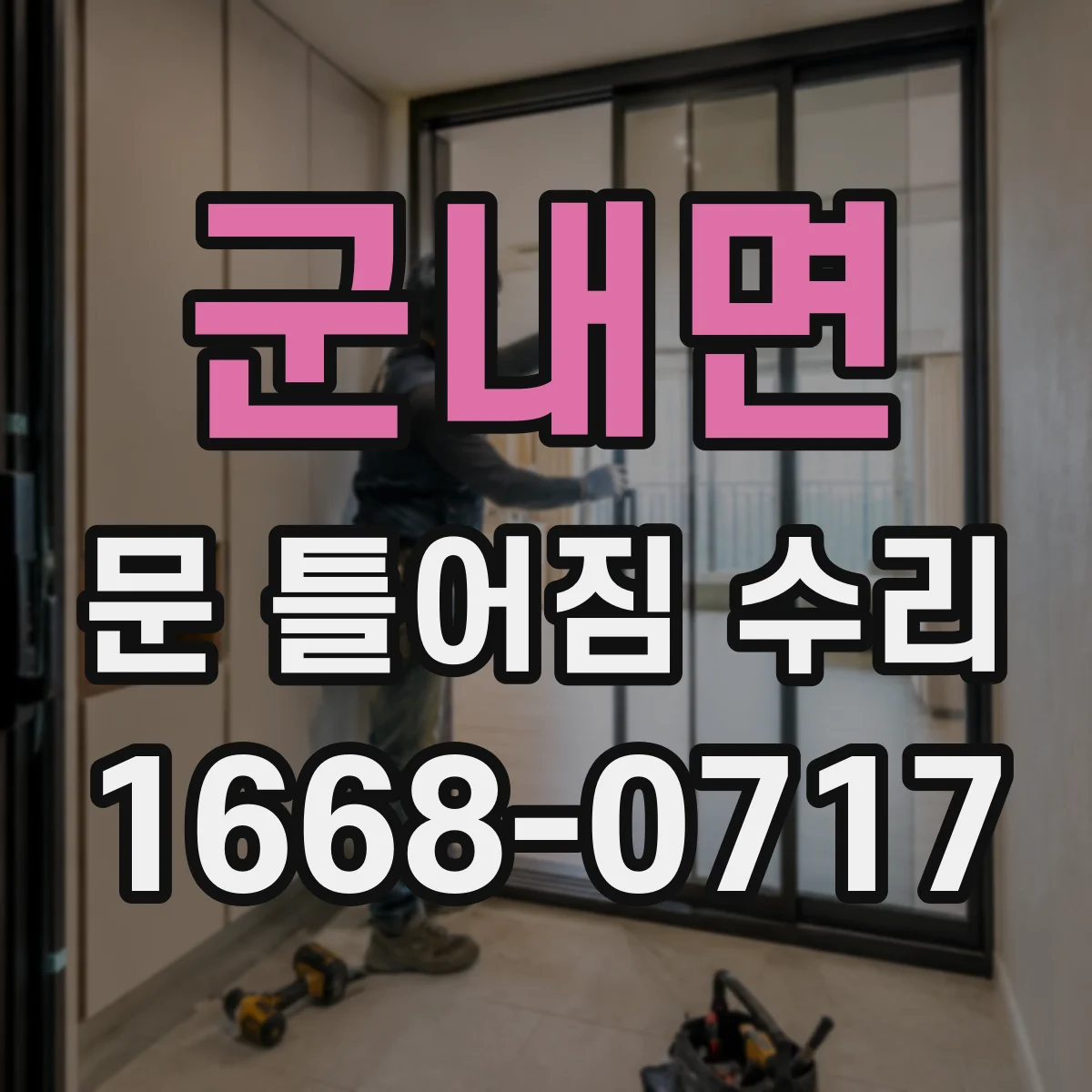 군내면 문 틀어짐 수리