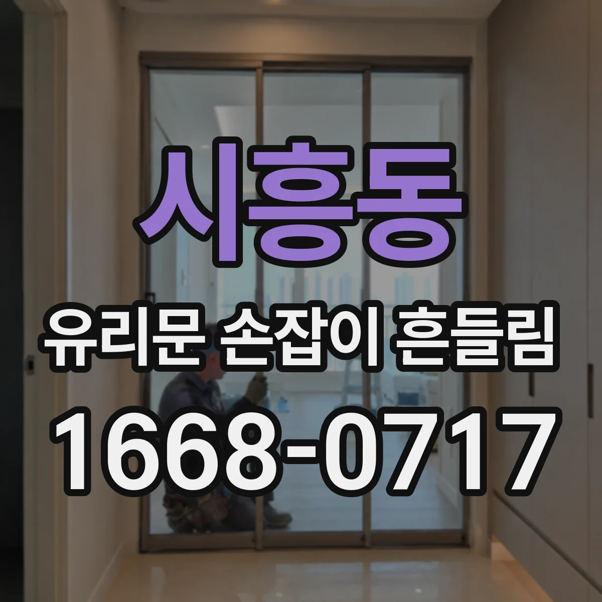 시흥동 유리문 손잡이 흔들림