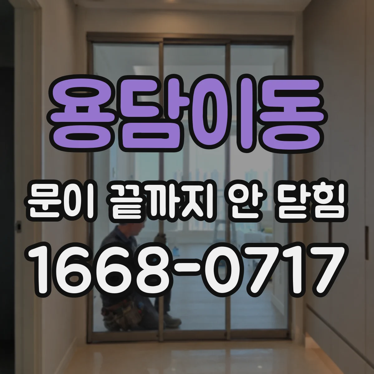 용담이동 문이 끝까지 안 닫힘
