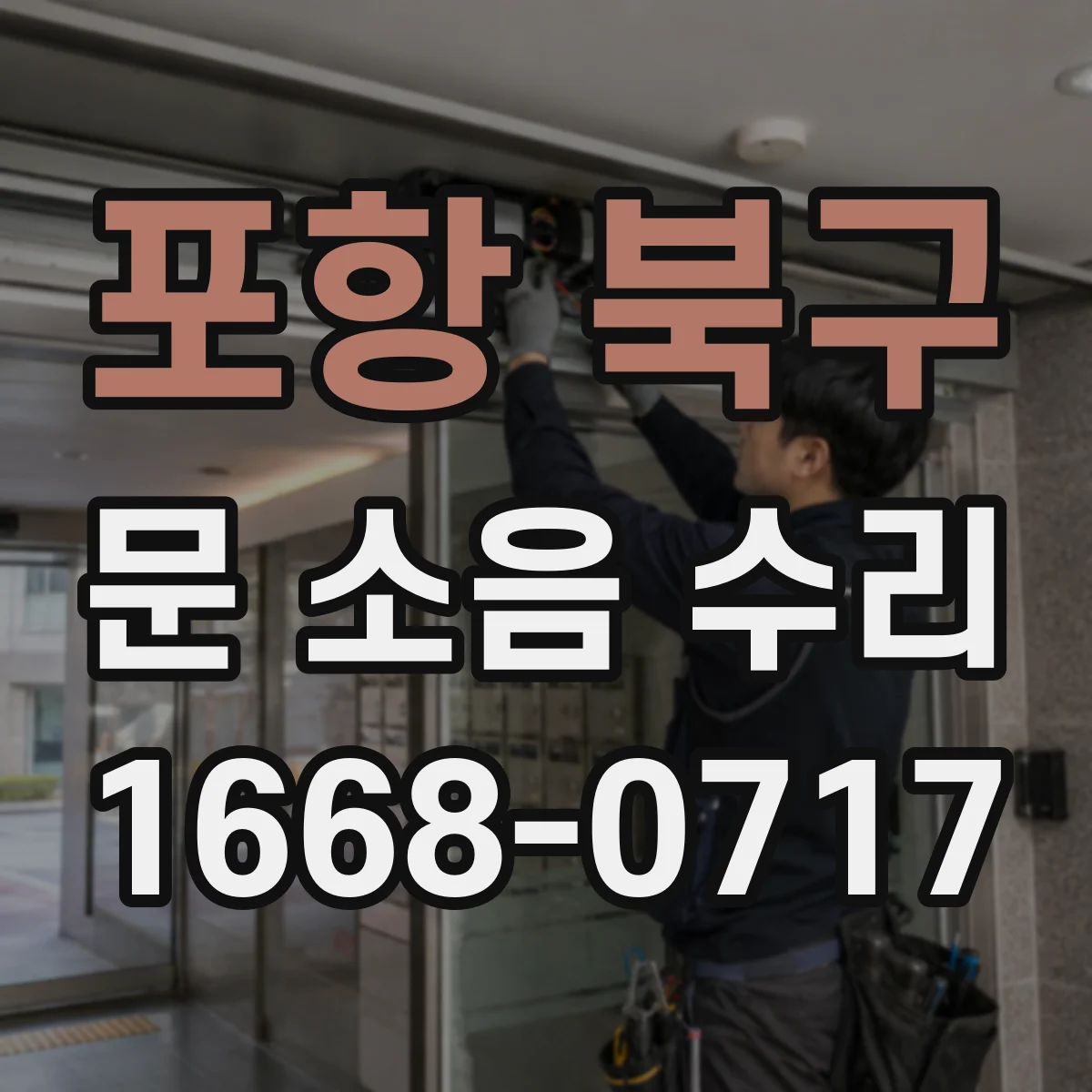 포항 북구 문 소음 수리