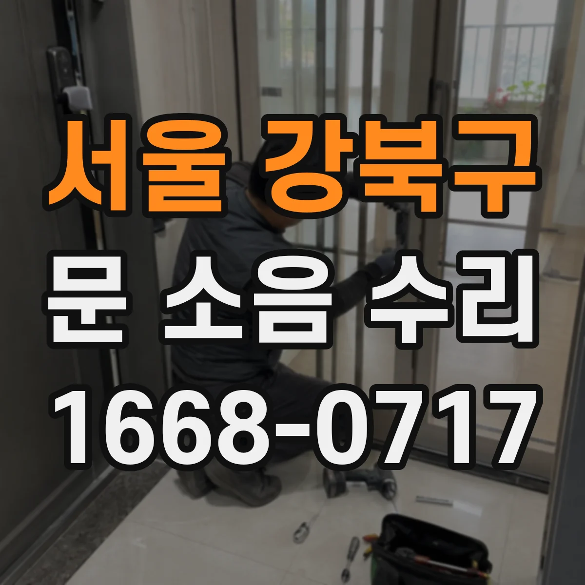 서울 강북구 문 소음 수리 힌지 유격 줄이는 세팅 절차