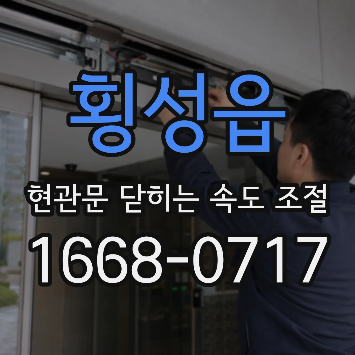 횡성읍 현관문 닫히는 속도 조절