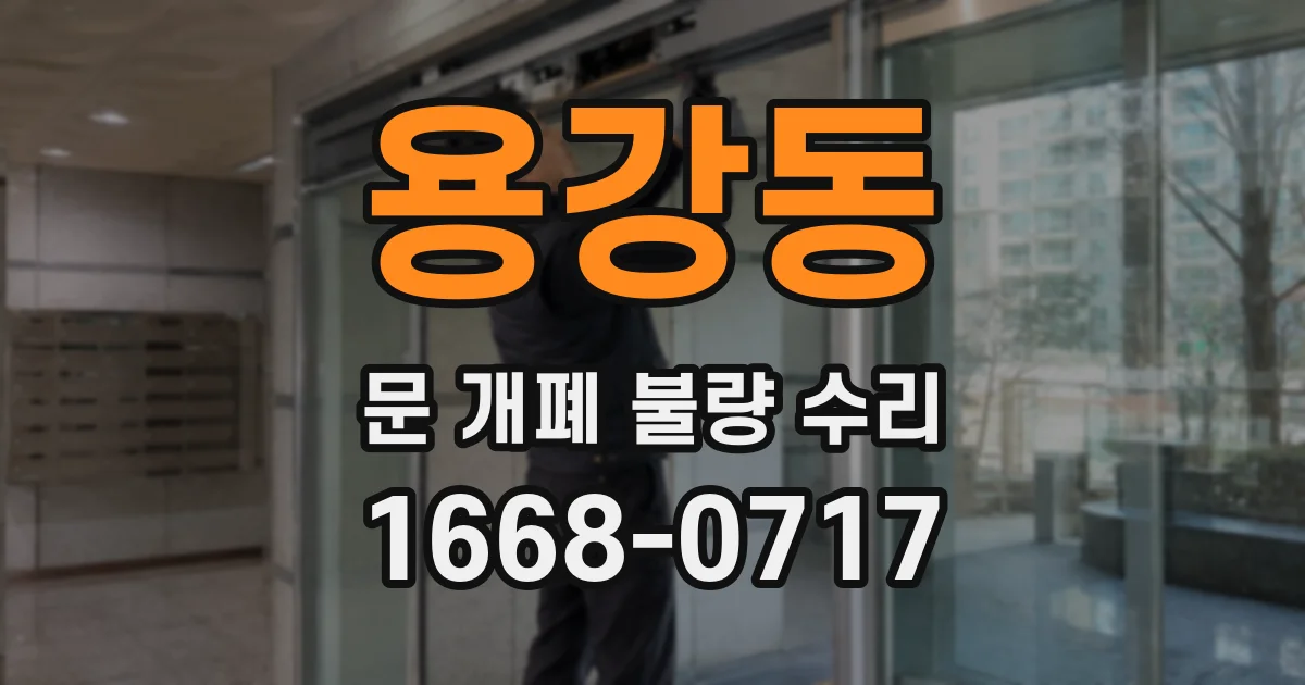 용강동 문 개폐 불량 수리