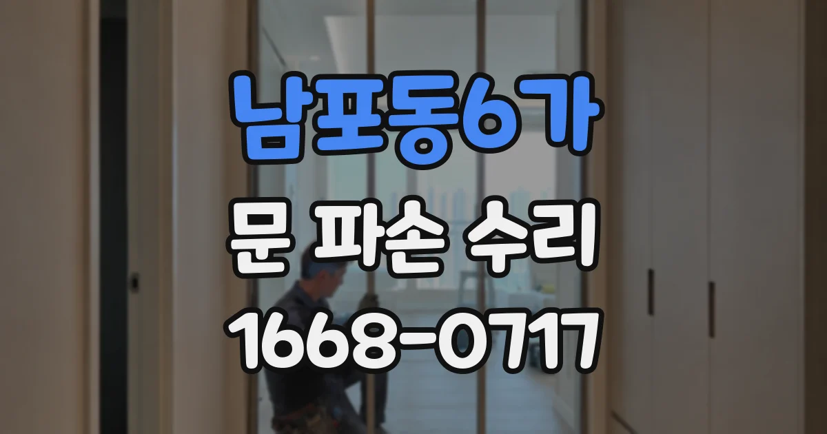 남포동6가 문 파손 수리