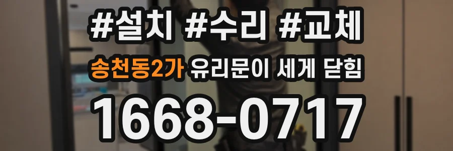 송천동2가 유리문이 세게 닫힘