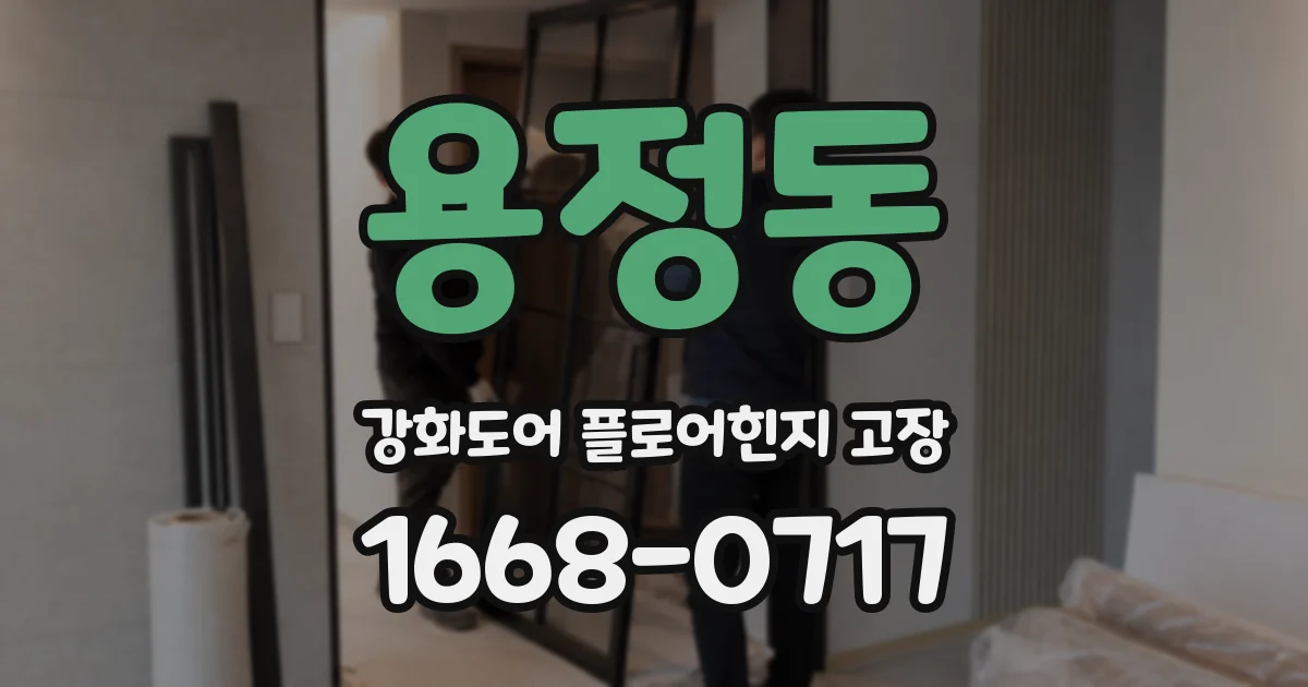 용정동 강화도어 플로어힌지 고장