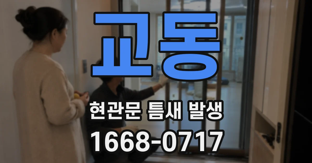교동 현관문 틈새 발생