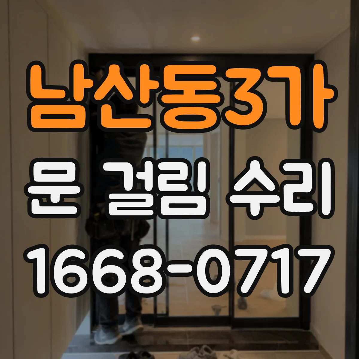 남산동3가 문 걸림 수리