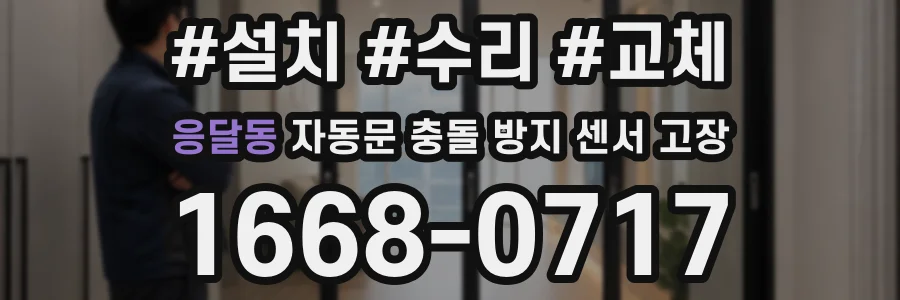 응달동 자동문 충돌 방지 센서 고장