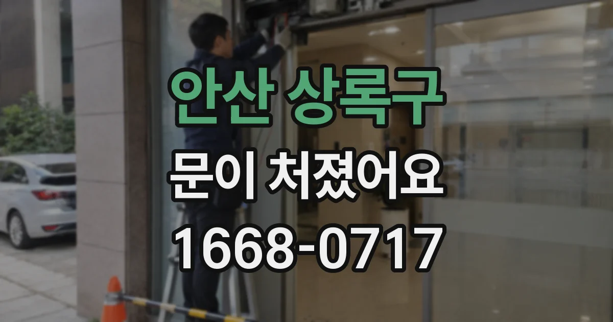 안산 상록구 문이 처졌어요