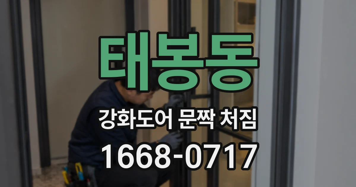 태봉동 강화도어 문짝 처짐