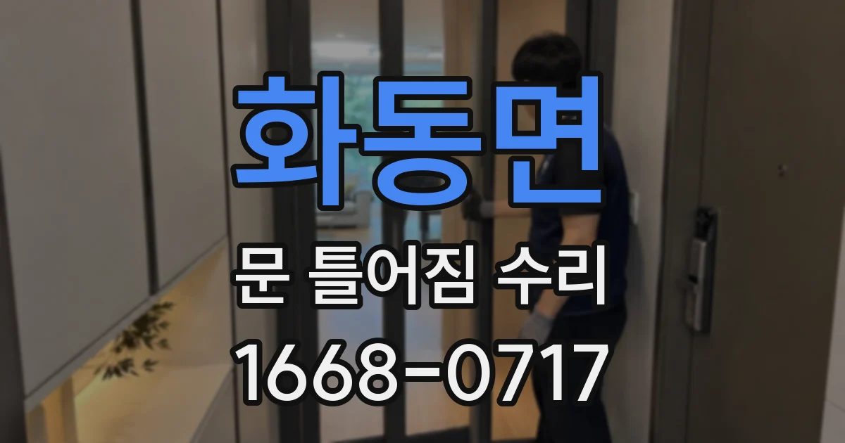 화동면 문 틀어짐 수리