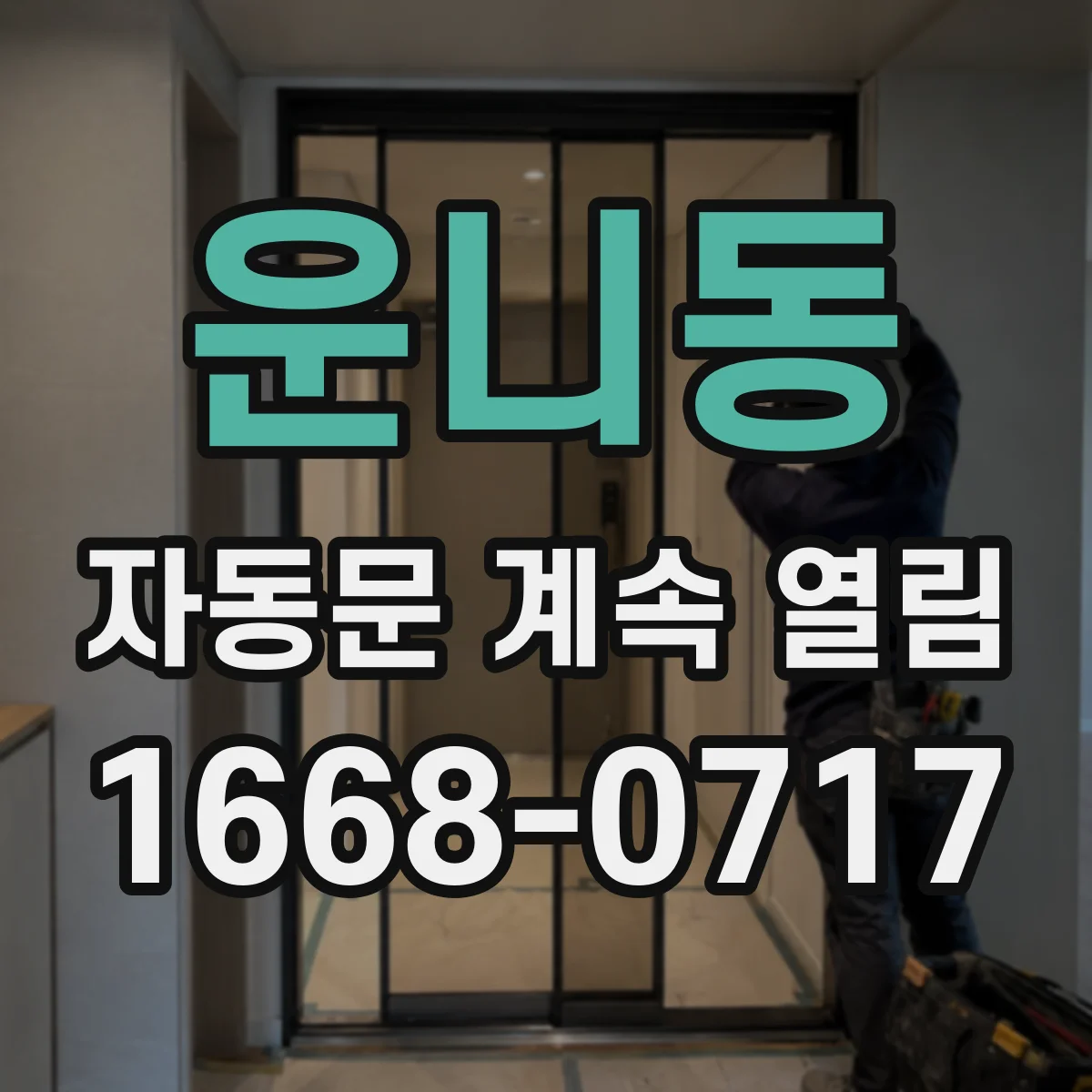 운니동 자동문 계속 열림