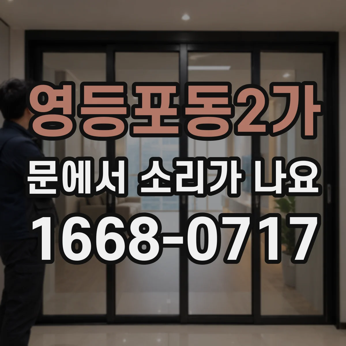 영등포동2가 문에서 소리가 나요