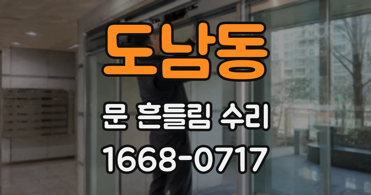 도남동 문 흔들림 수리