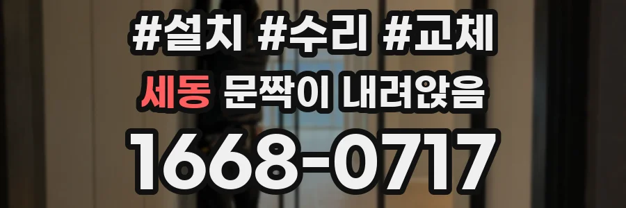 세동 문짝이 내려앉음