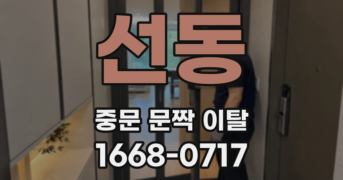 선동 중문 문짝 이탈