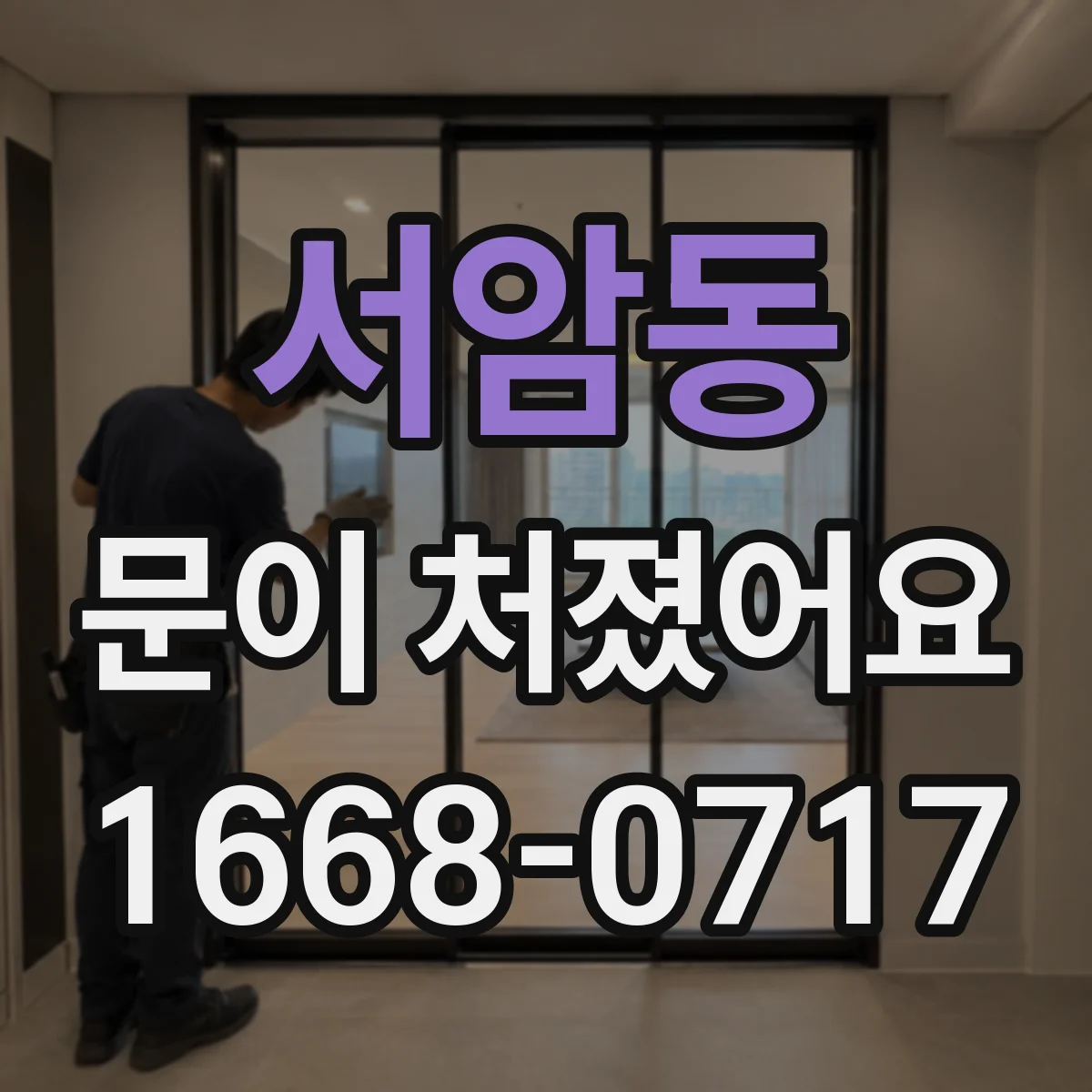 서암동 문이 처졌어요