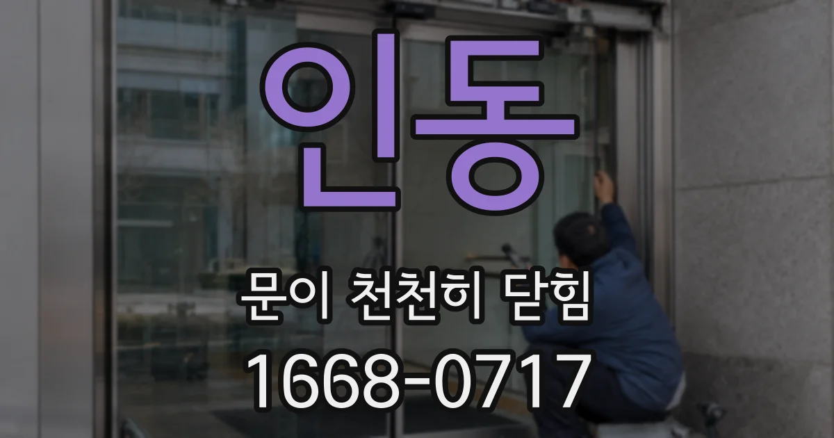 인동 문이 천천히 닫힘