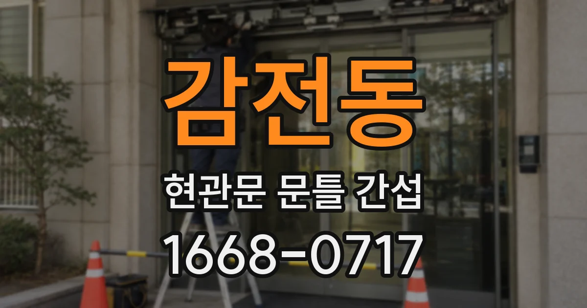 감전동 현관문 문틀 간섭